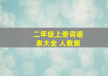 二年级上册词语表大全 人教版